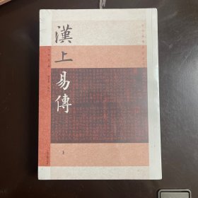 汉上易传（全二册）（古今易学要籍选刊）