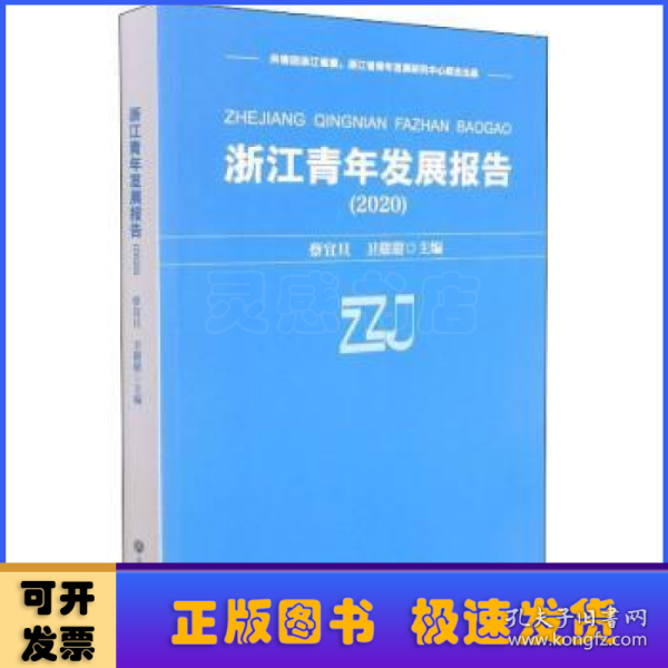 浙江青年发展报告(2020)