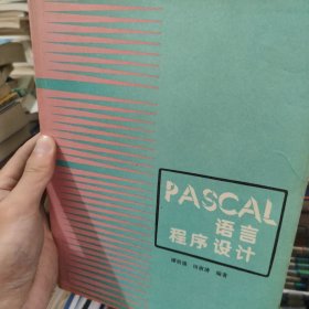 PASCAL语言程序设计