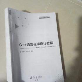 C++语言程序设计教程（第4版）