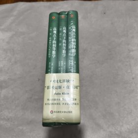 高观点下的初等数学（全3卷）（启蒙数学文化译丛）