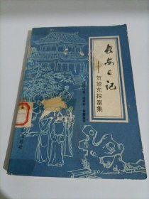 日本小说：长安日记——贺望东探案集