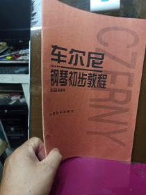 车尔尼钢琴初步教程作品599