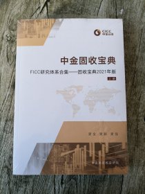 中金公司 中金固收宝典 FICC研究体系合集--固收宝典2021年版（上下册）