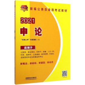 2021国版公务员录用考试教材 申论