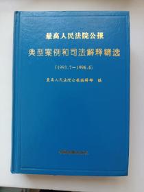 最高人民法院公报典型案例和司法解释精选（1993.7－1996.6）精装 库存书无翻阅 图片实拍