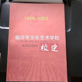 临汾市文化艺术学校校史(1956——2002)