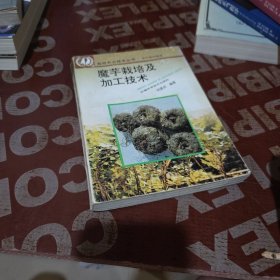 魔芋栽培与加工技术