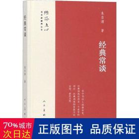 经典常谈/雕琢文心艺术家修养丛书