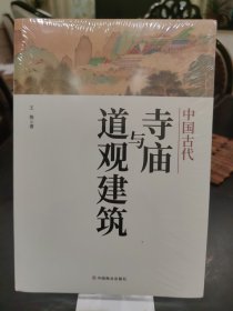 寺庙与道观建筑