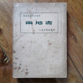 两地书（1952年）鲁迅与景宋的通信