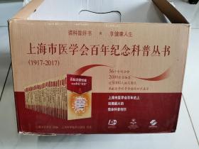 上海市医学会百年纪念科普丛书 下 1917－2017 全27册