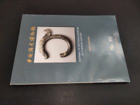 中国历史博物馆馆刊 2000年第1期