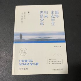 愿你出走半生，归来仍是少年