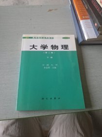 高等院校選用教材：大學(xué)物理（第2版）（下冊）
