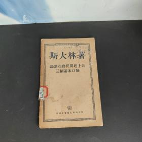 斯大林论当在农民问题上的三个基本口号