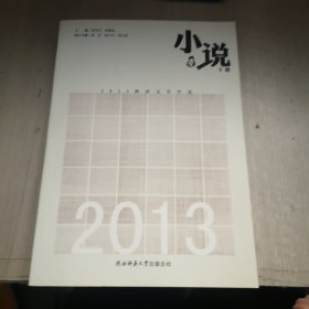 2013陕西文学年选. 小说卷 : 全2册