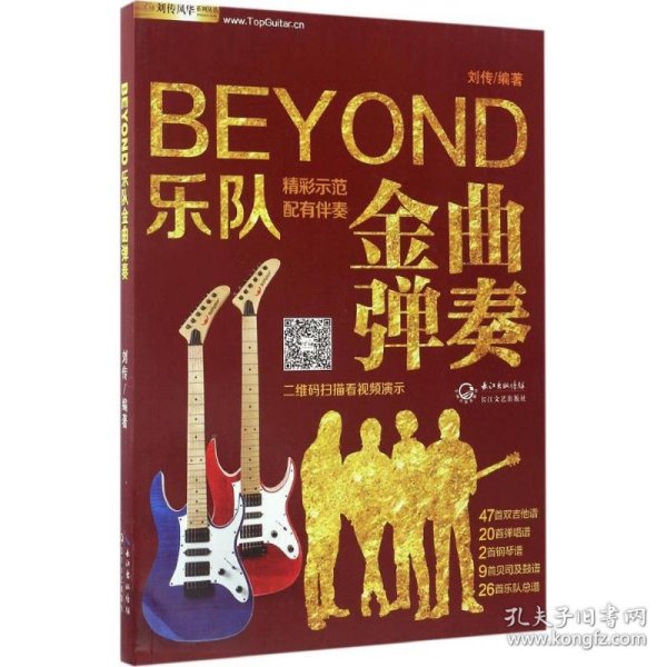  BEYOND乐队金曲弹奏