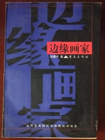 边缘画家