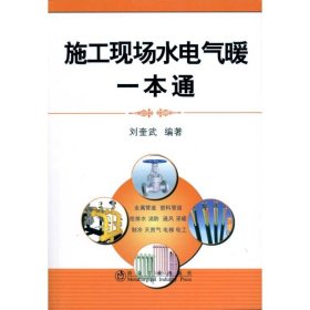 施工现场水电气暖一本通\刘奎武