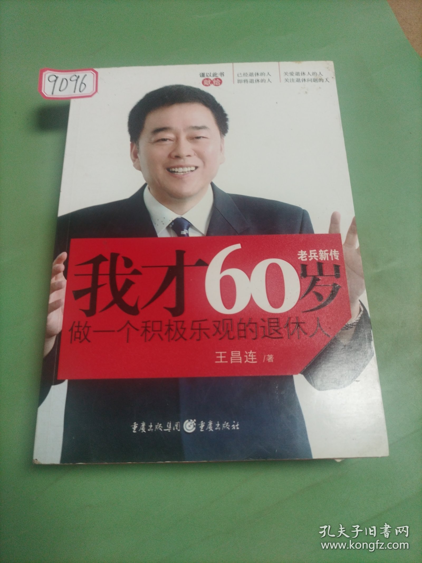 我才60岁:做一个积极乐观的退休人