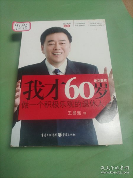 我才60岁:做一个积极乐观的退休人