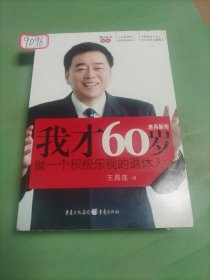 我才60岁:做一个积极乐观的退休人