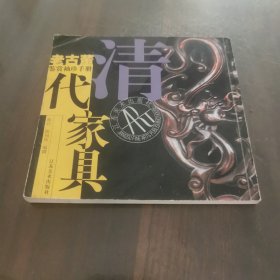 老古董鉴赏袖珍手册：清代家具