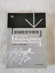 新编教育学教程(高等师范院校教材)