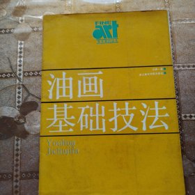 油畫基礎(chǔ)技法