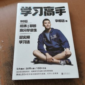 学习高手：90后哈佛耶鲁高分毕业生超实用学习法