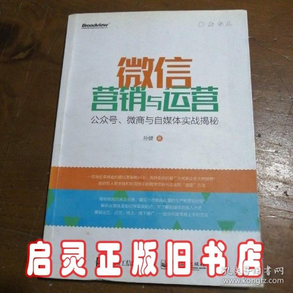 微信营销与运营：公众号、微商与自媒体实战揭秘