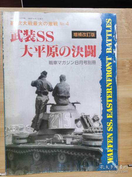 战车别册 第二次大战最大的激战 4  武装党卫军大平原的决斗   增补改订版