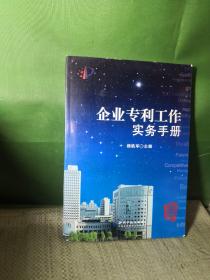 企业专利工作实务手册