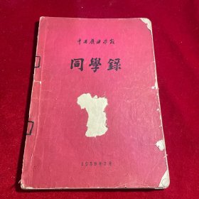 中国戏曲学校同学录--1959年出版 16开（内京剧名角照片多多 有 王瑶卿于连泉 王盛如 沈三玉 孙盛文等）