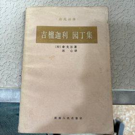 吉檀迦利 园丁集