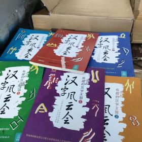 汉字风云会 有趣的汉字王国 全6册