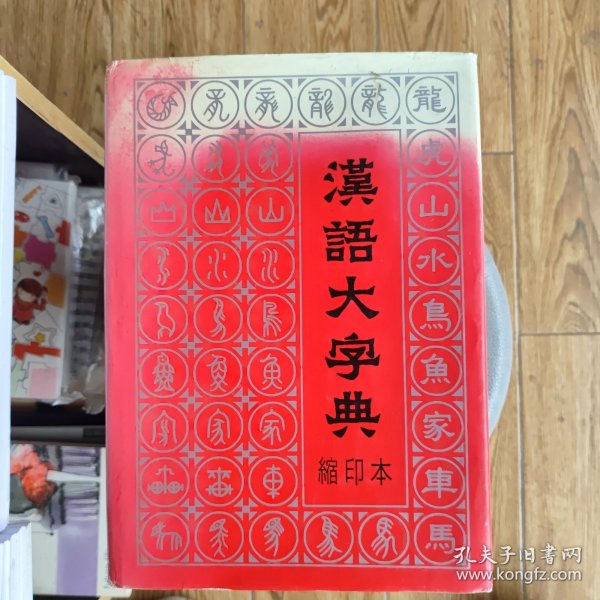 汉语大字典（缩印本）