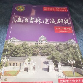 民易好运：繁荣法学服务法治传播信息～法治建设（2020年第6期）