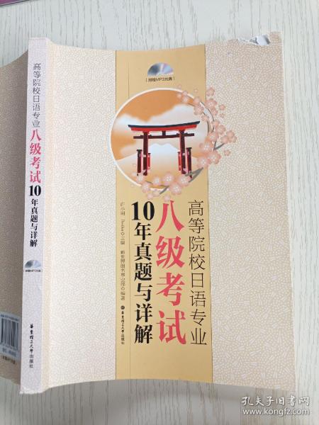 高等院校日语专业八级考试10年真题与详解