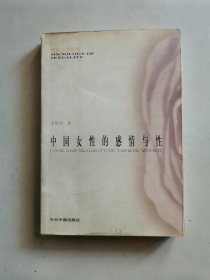 中国女性的感情与性