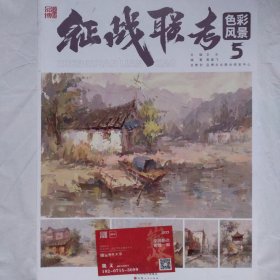 征战联考5色彩风景9787203132641