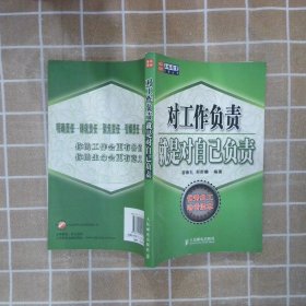 对工作负责就是对自己负责 宿春礼 邢群麟 9787115152527 人民邮电出版社