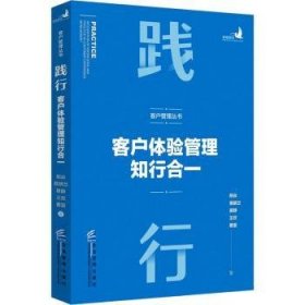 践行:客户体验管理知行合一:integration of knowledge and practice in customer experience management