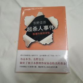 超·杀人事件：推理作家的苦恼