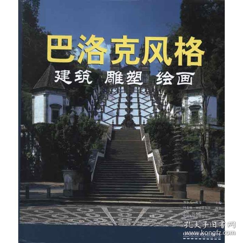 巴洛克风格:建筑, 雕塑, 绘画