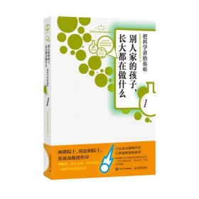 别人家的孩子,长大都在做什么 1 把科学讲给你听 中科院SELF格致论道讲坛 著 人民邮电出版社 9787115510396 普通图书/自然科学