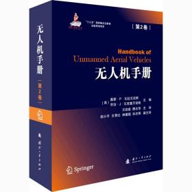 无人机手册(第2卷) 国防科技 作者 新华正版