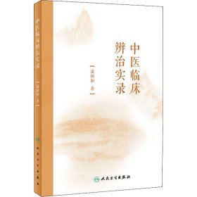 全新正版 中医临床辨治实录 9787117320962 人民卫生出版社