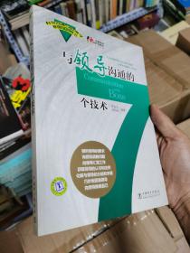 与领导沟通的7个技术